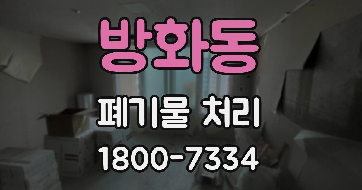 방화동 폐기물 처리