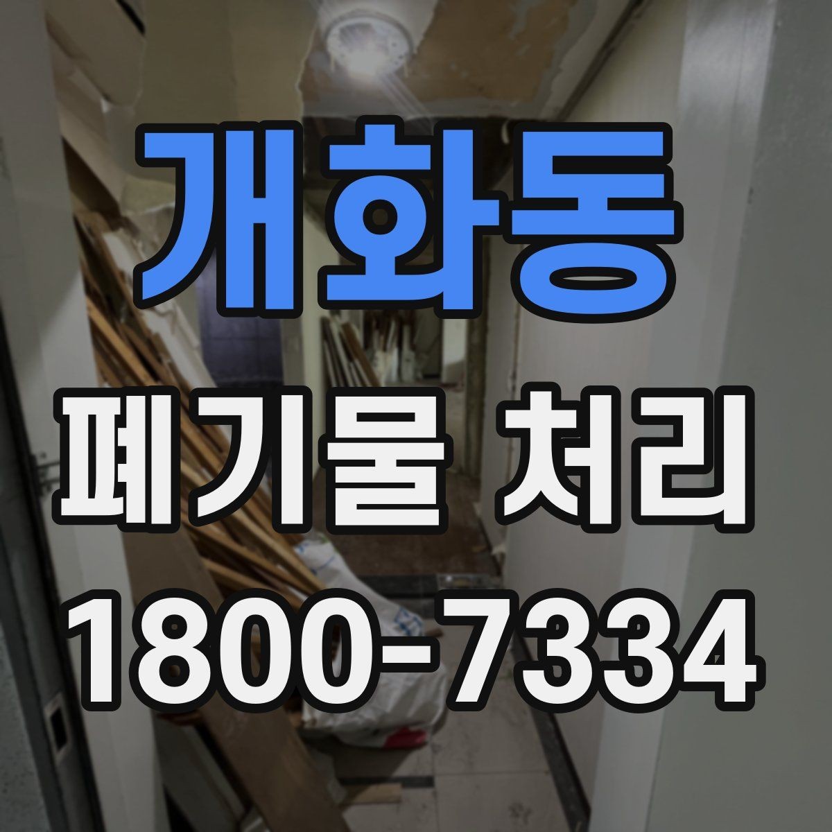 개화동 폐기물 처리 업무를 효율적으로 나누는 방법