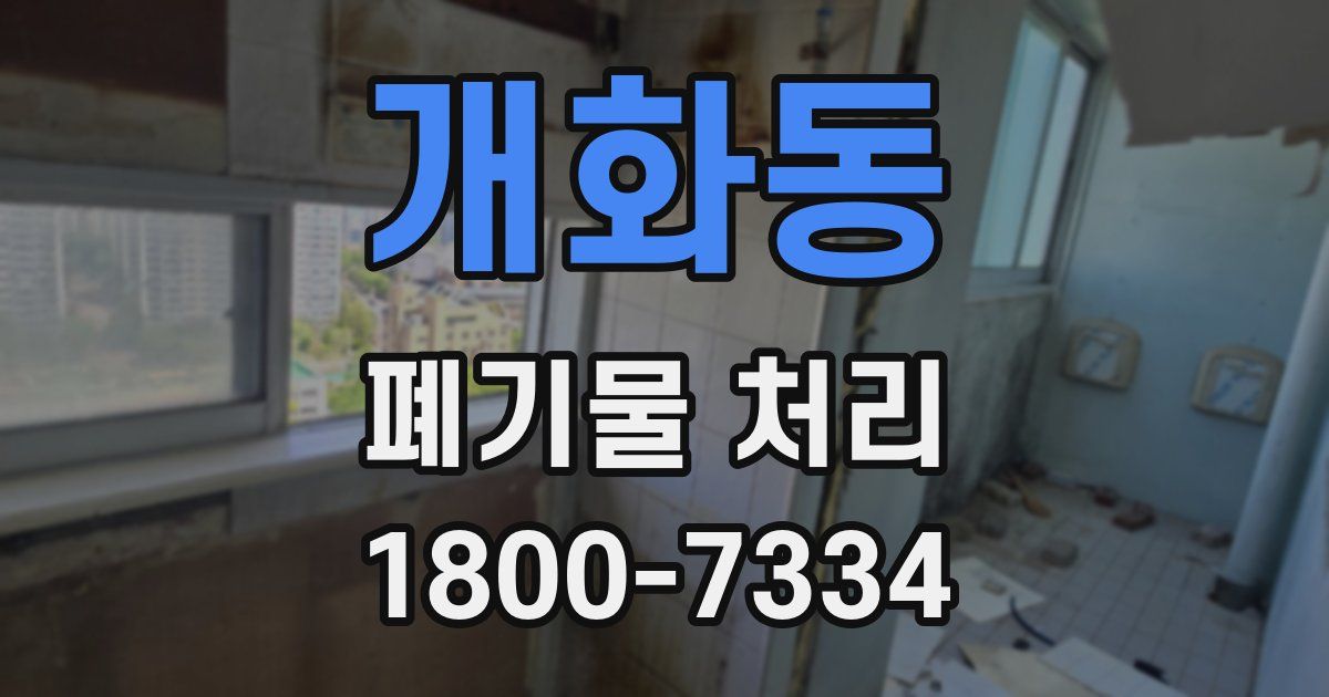 개화동 폐기물 처리