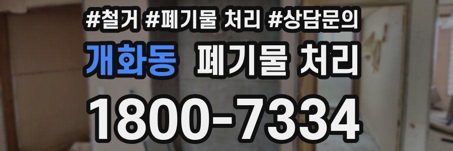 개화동 폐기물 처리