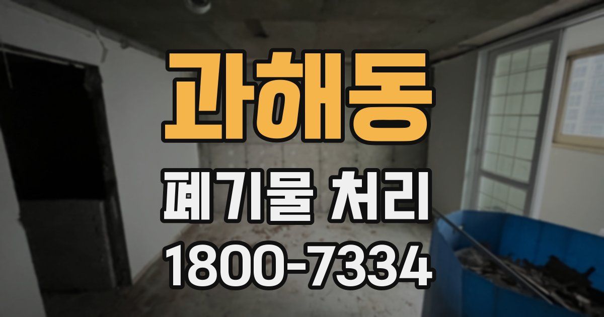 과해동 폐기물 처리