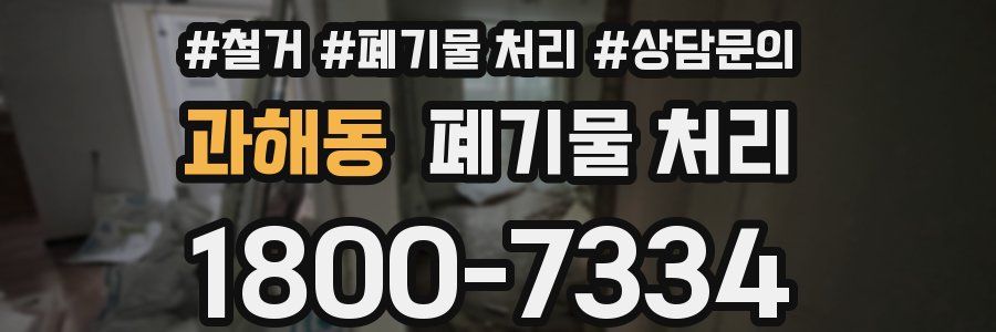 과해동 폐기물 처리