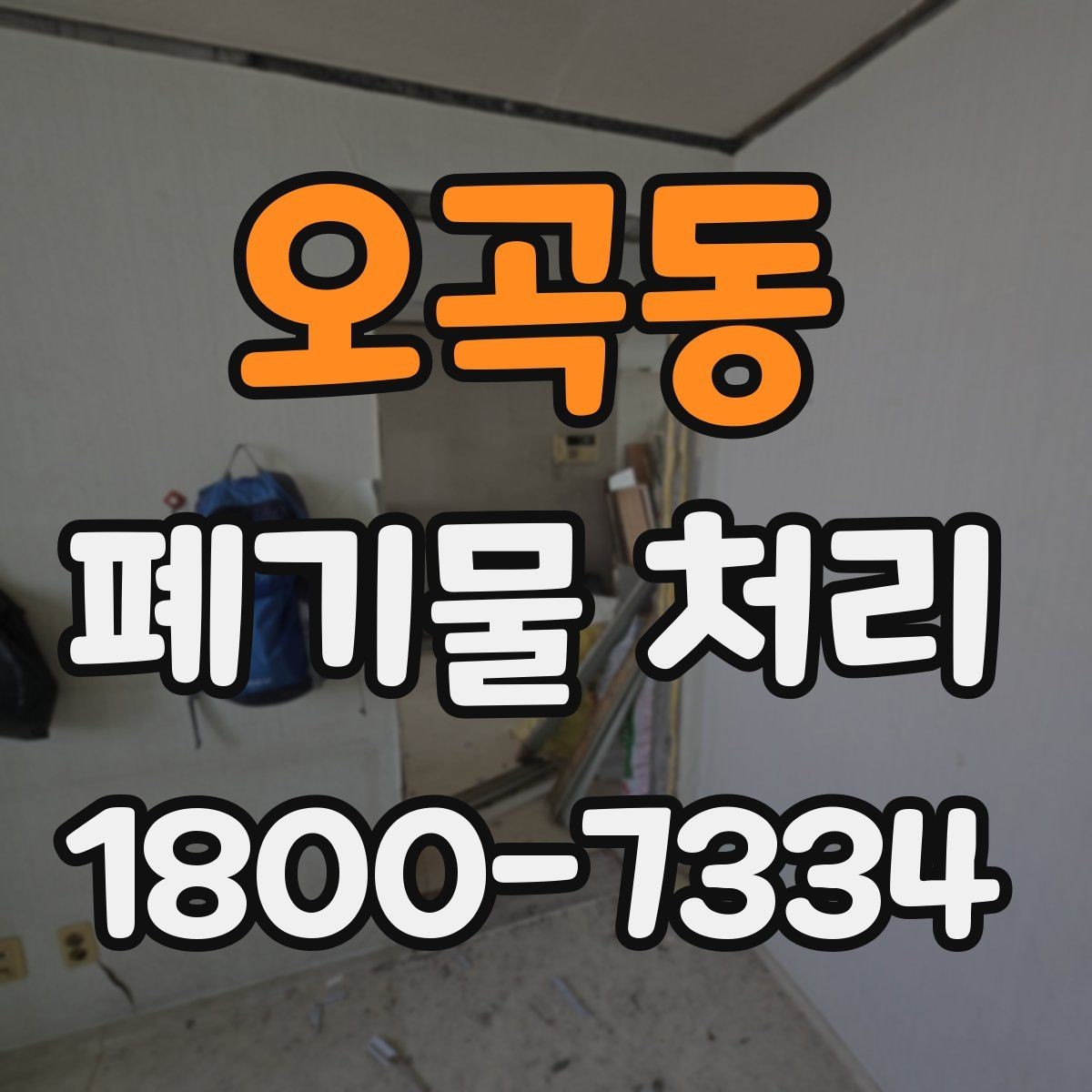 오곡동 폐기물 처리 방식별 장단점 살펴보기