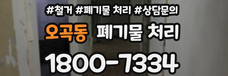 오곡동 폐기물 처리