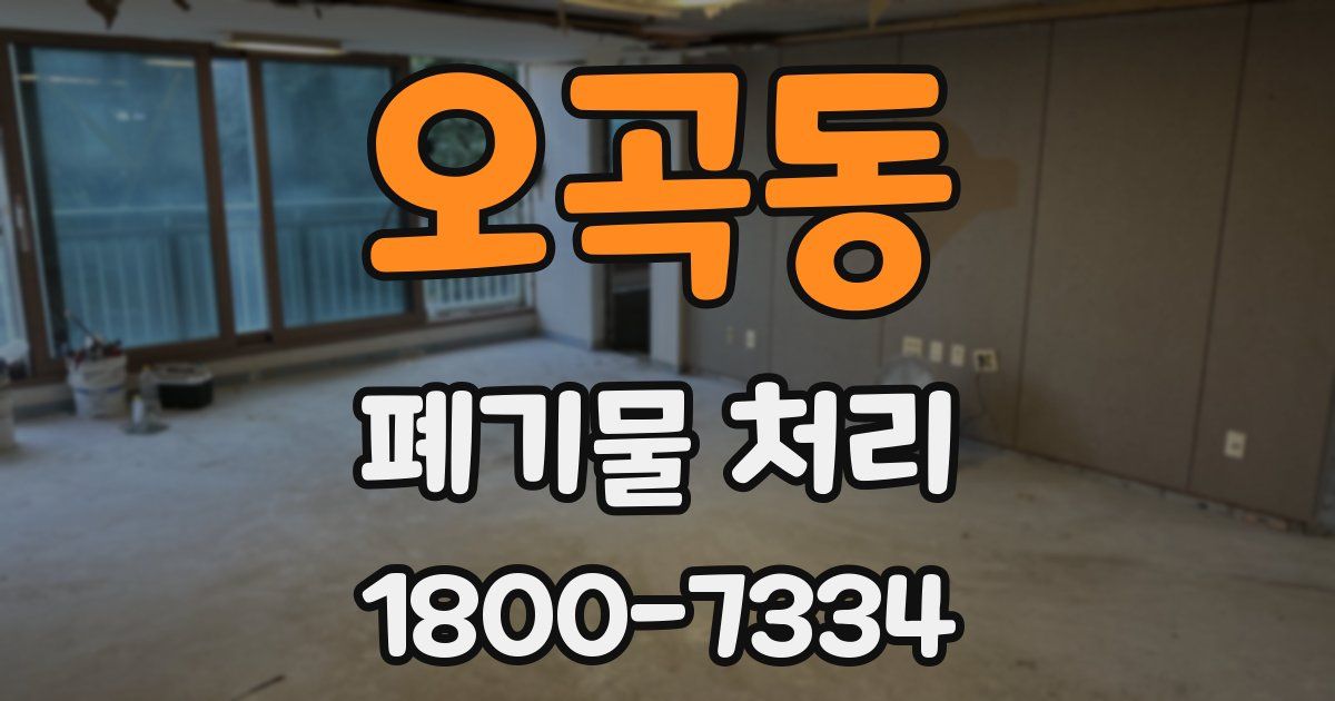 오곡동 폐기물 처리