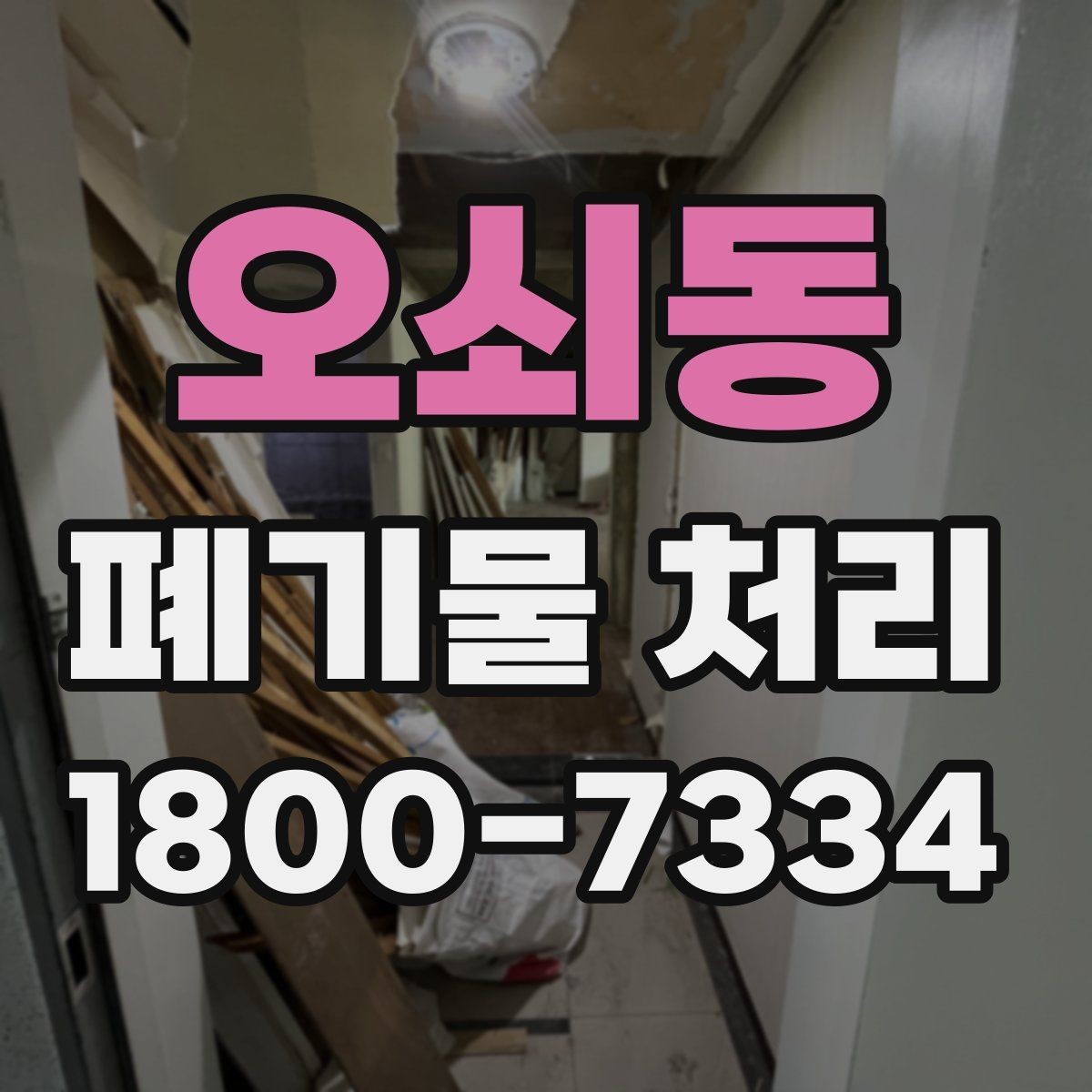 오쇠동 폐기물 처리 견적 문의 시 자주 나오는 질문