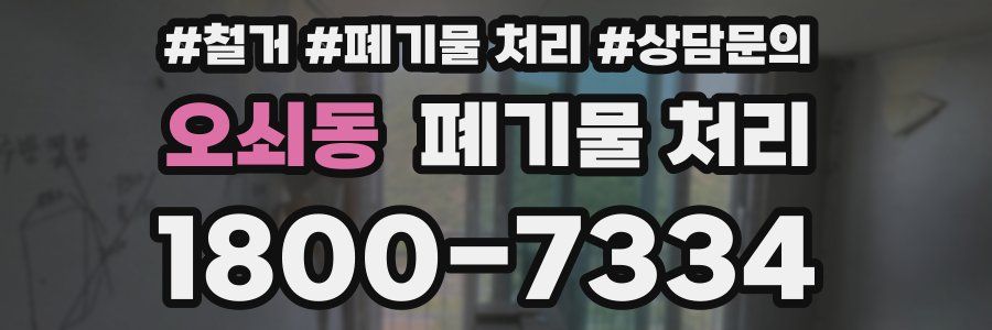오쇠동 폐기물 처리