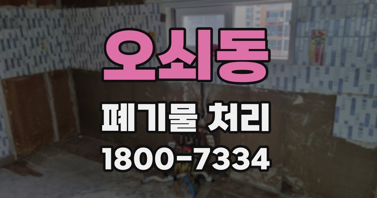 오쇠동 폐기물 처리