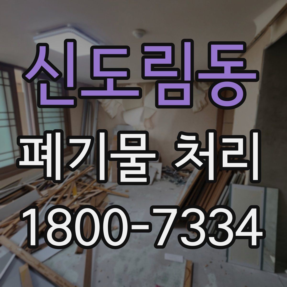 신도림동 폐기물 처리 계약 전 비교해야 할 내용