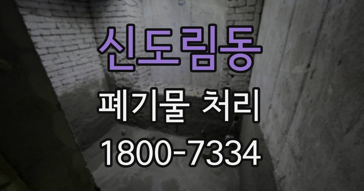 신도림동 폐기물 처리