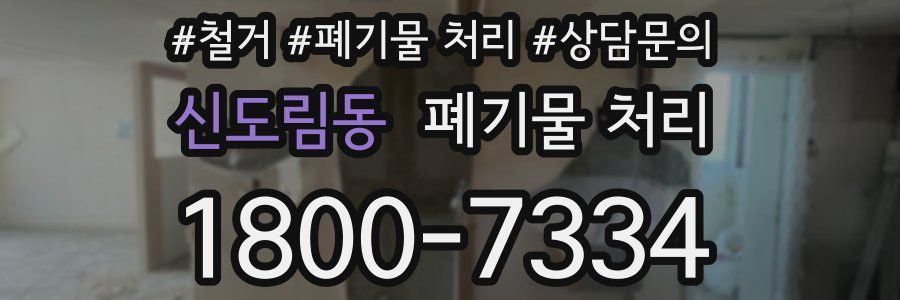 신도림동 폐기물 처리