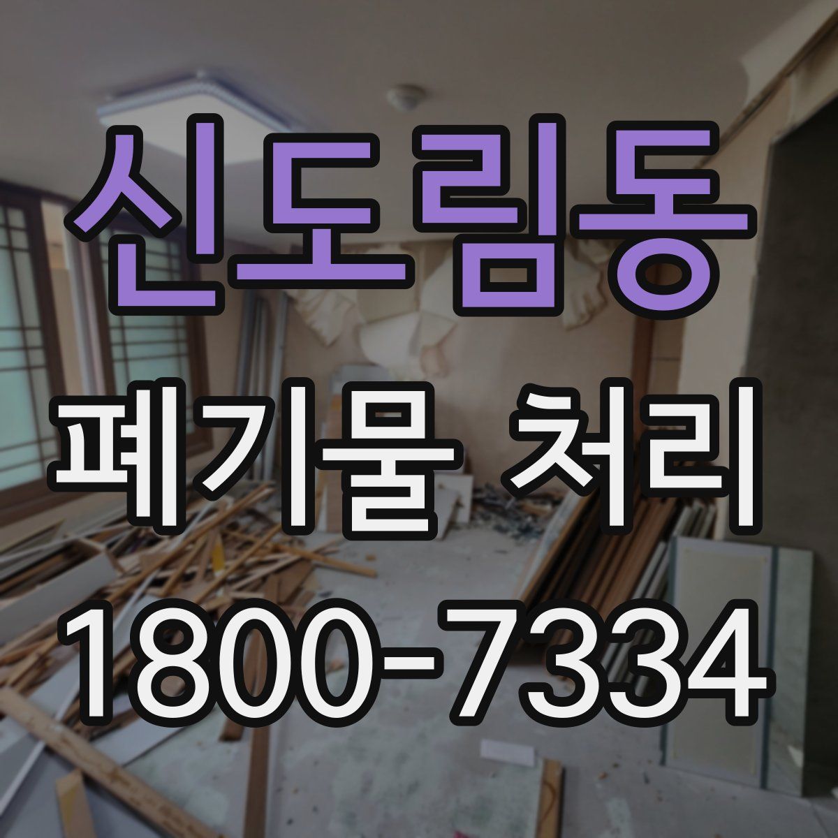 신도림동 폐기물 처리