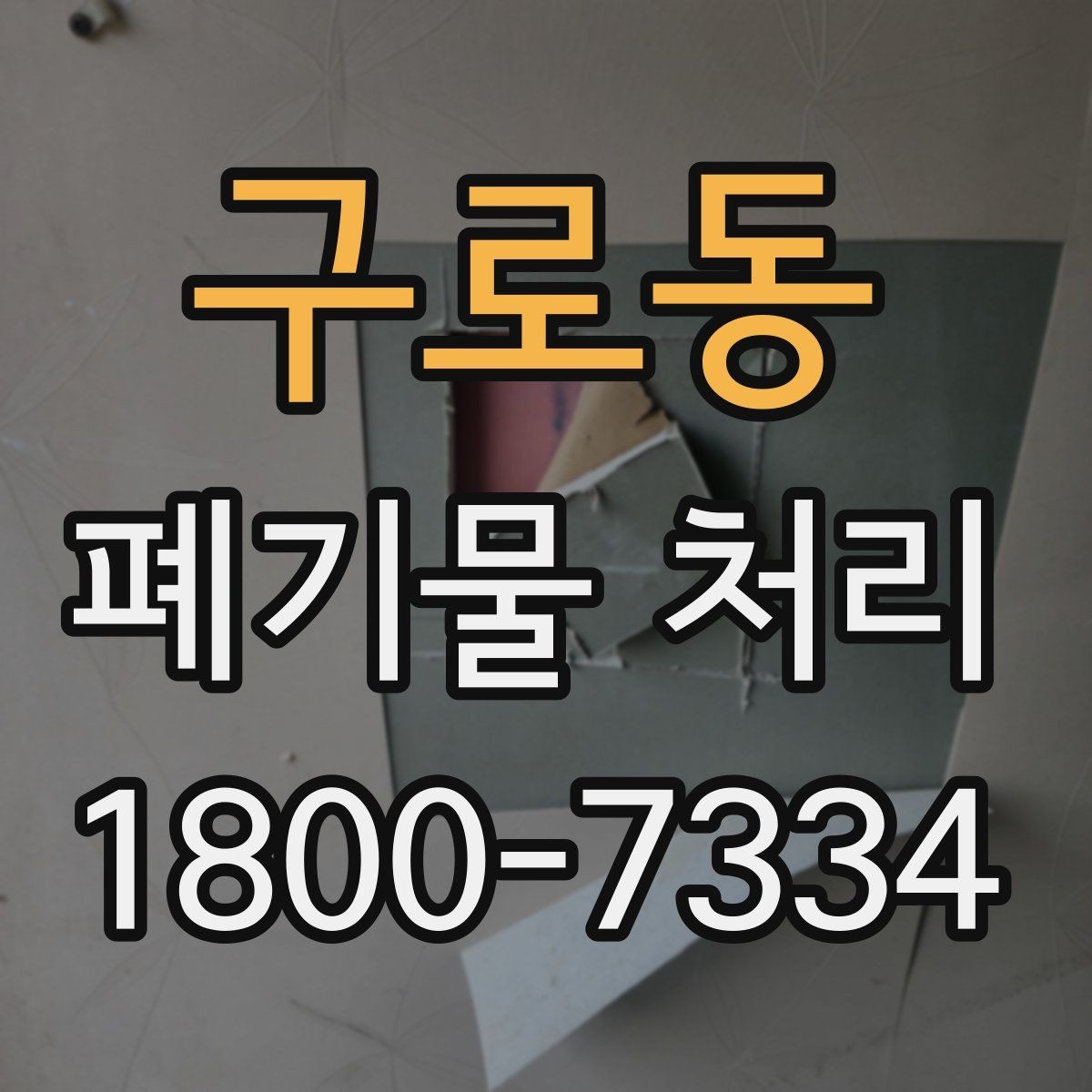 구로동 폐기물 처리 비용 비교 전에 확인할 조건