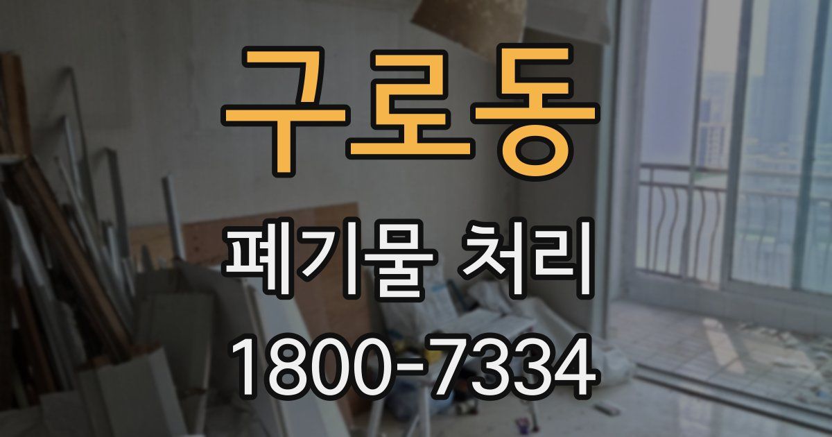 구로동 폐기물 처리