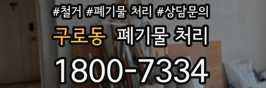 구로동 폐기물 처리