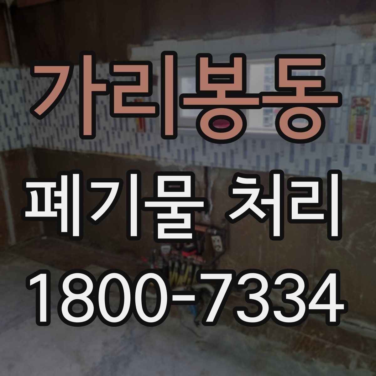 가리봉동 폐기물 처리 업무를 효율적으로 나누는 방법