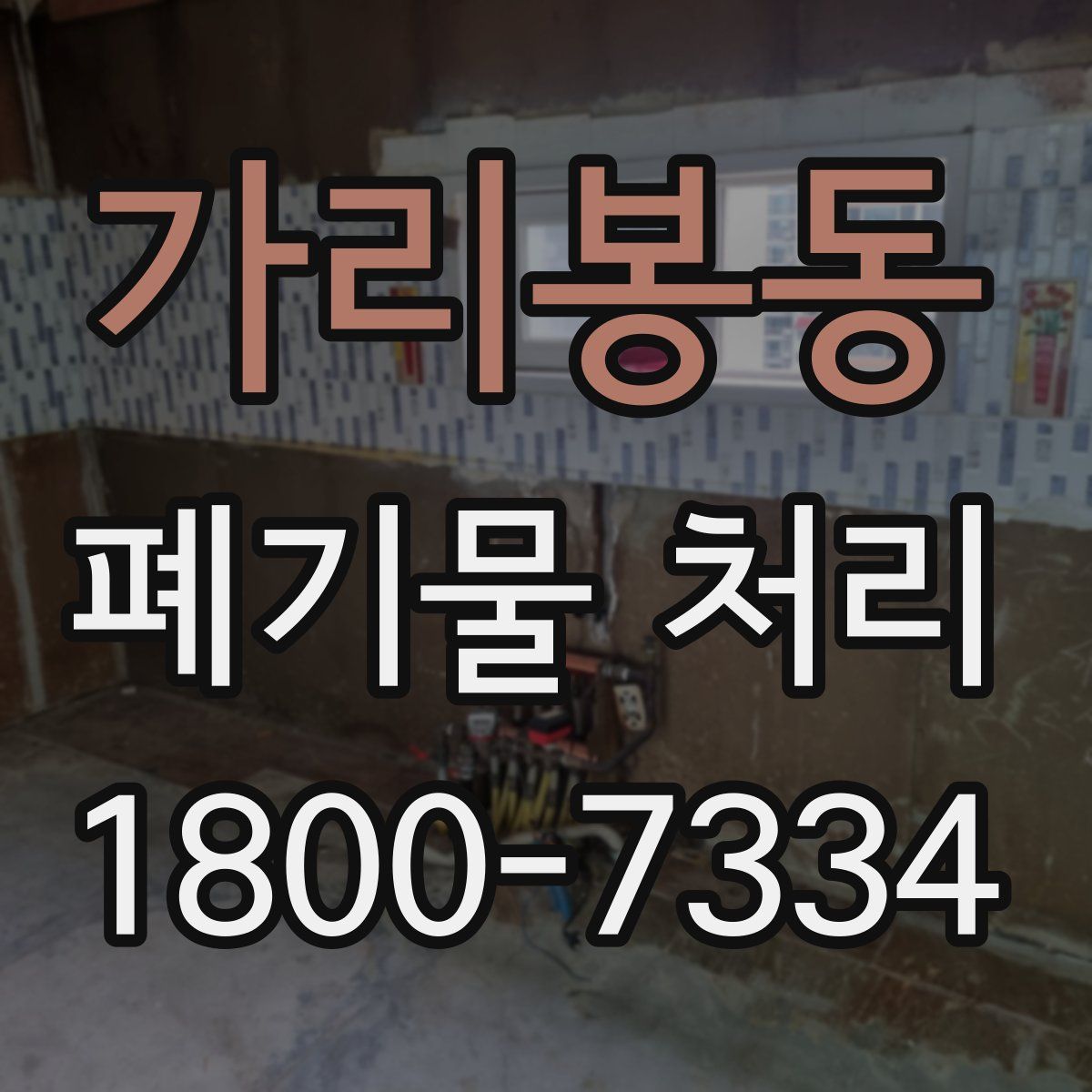 가리봉동 폐기물 처리