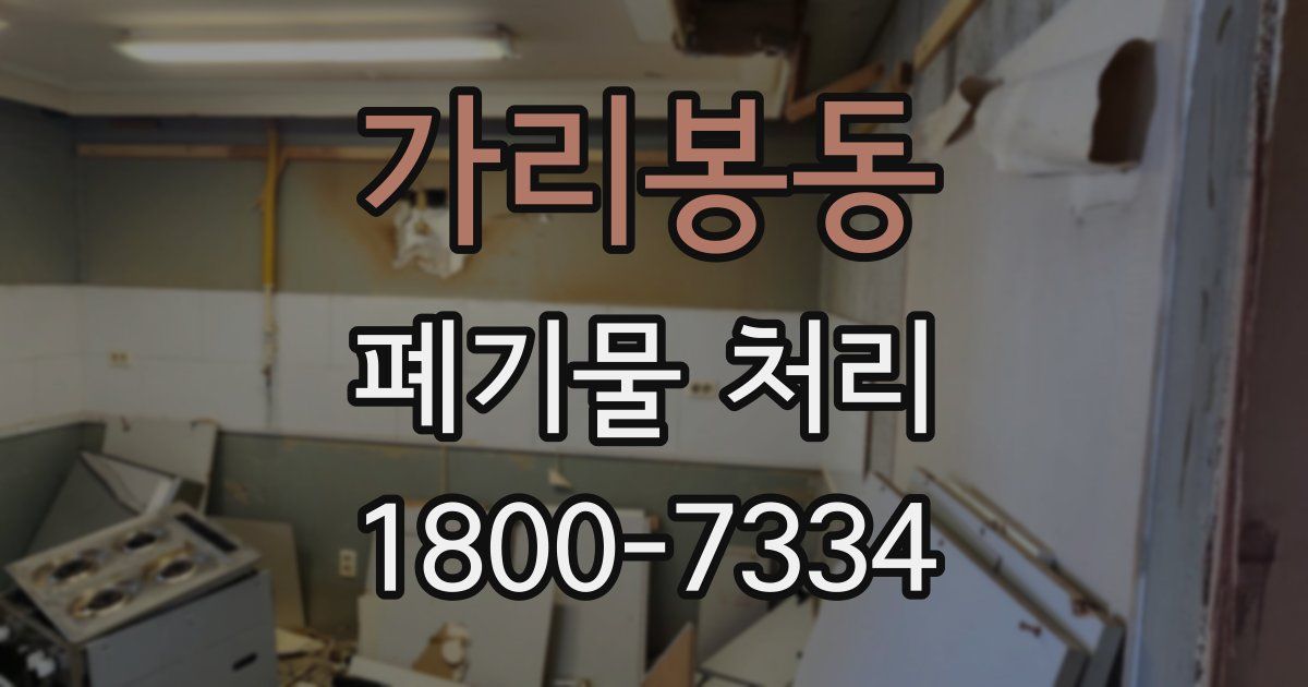 가리봉동 폐기물 처리