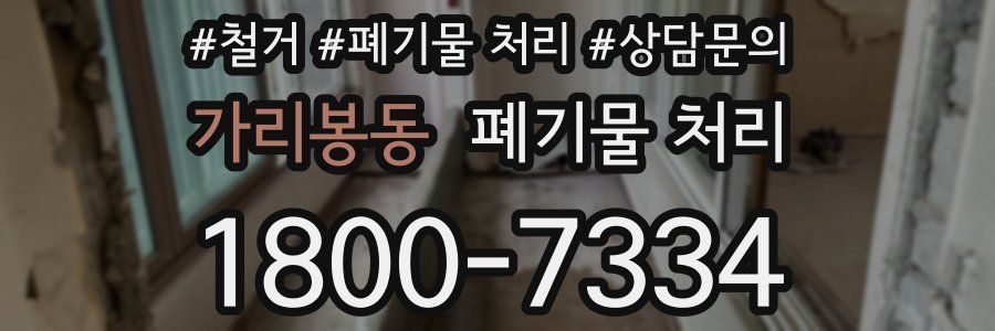 가리봉동 폐기물 처리