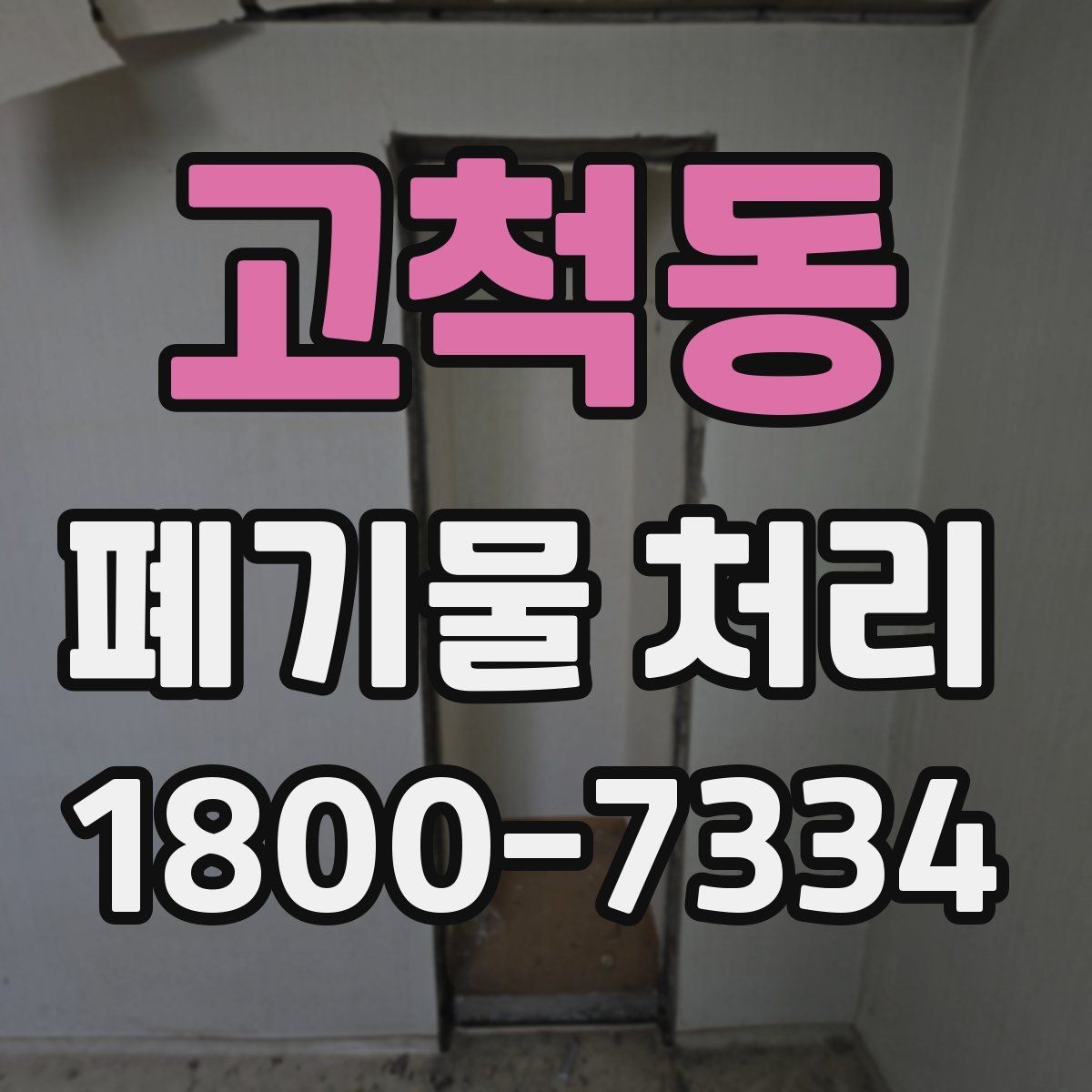고척동 폐기물 처리 준비 서류와 진행 순서