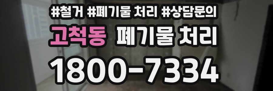 고척동 폐기물 처리