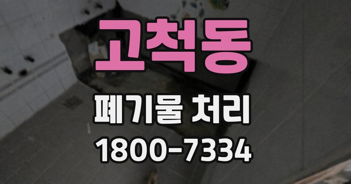 고척동 폐기물 처리