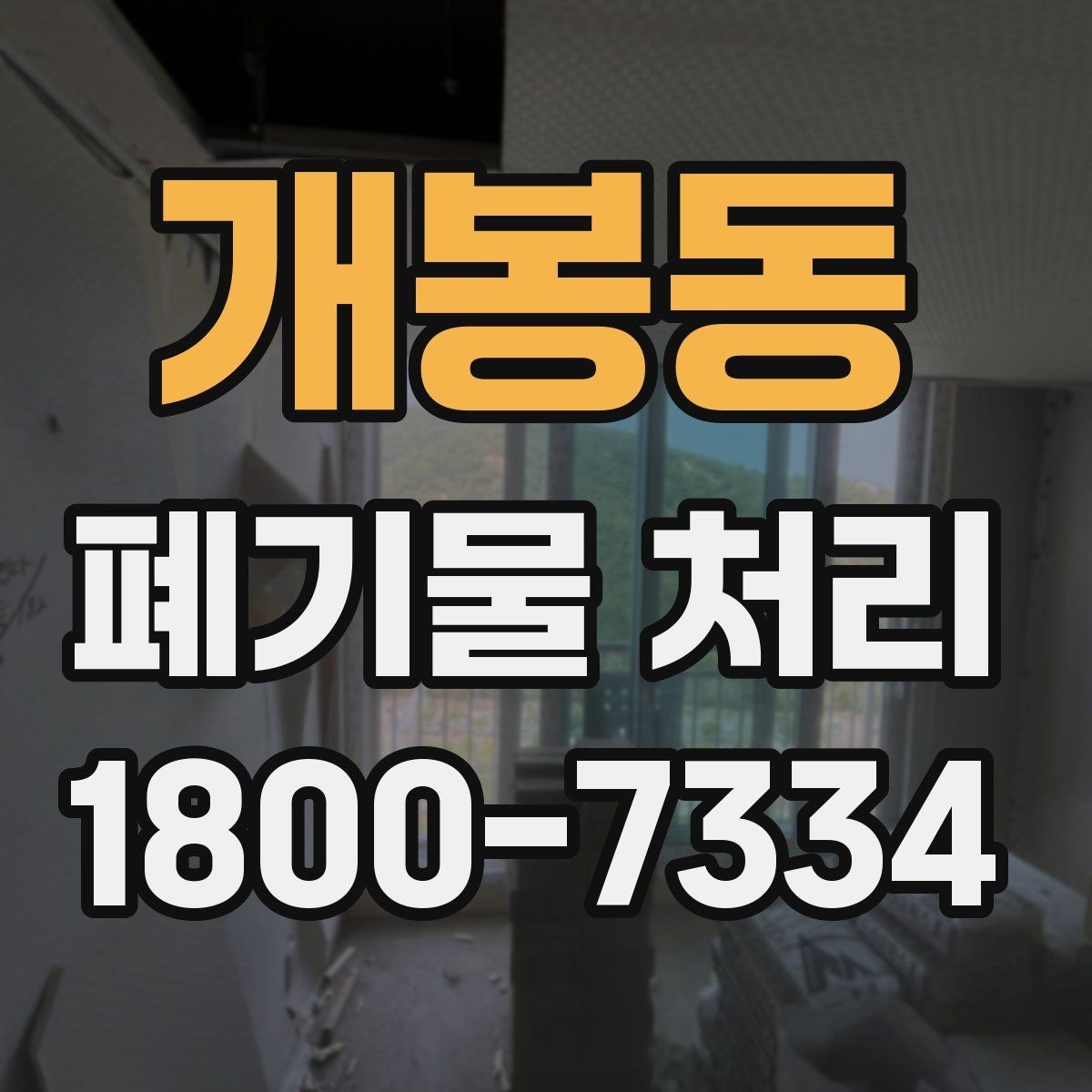 개봉동 폐기물 처리 상담 시 작업 범위 조정하는 법