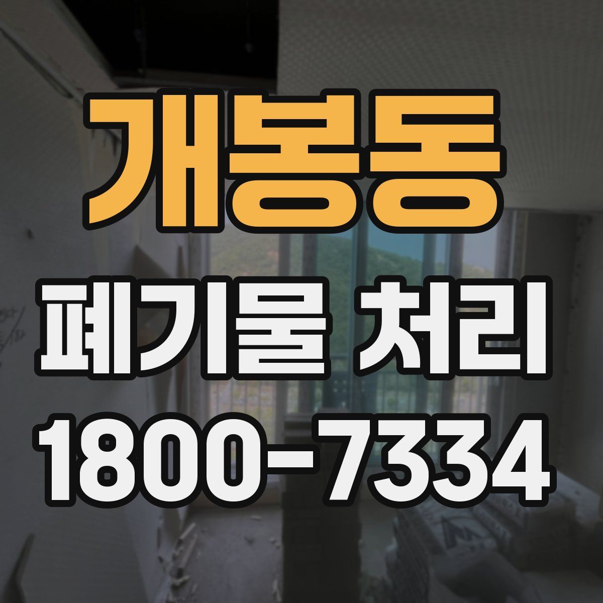 개봉동 폐기물 처리