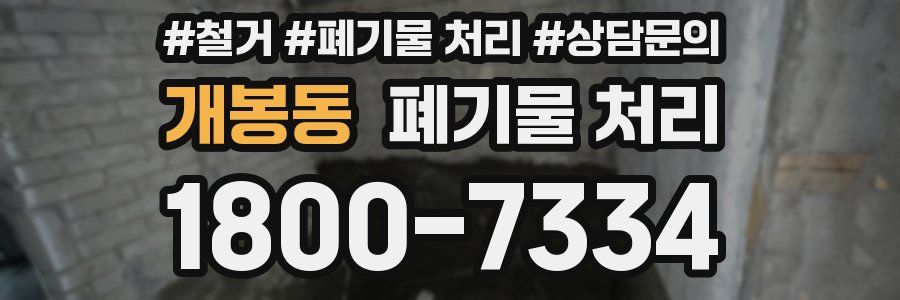 개봉동 폐기물 처리