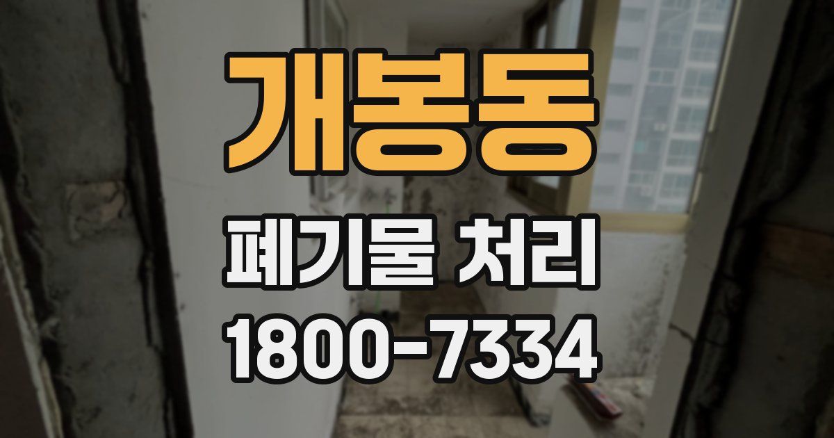 개봉동 폐기물 처리