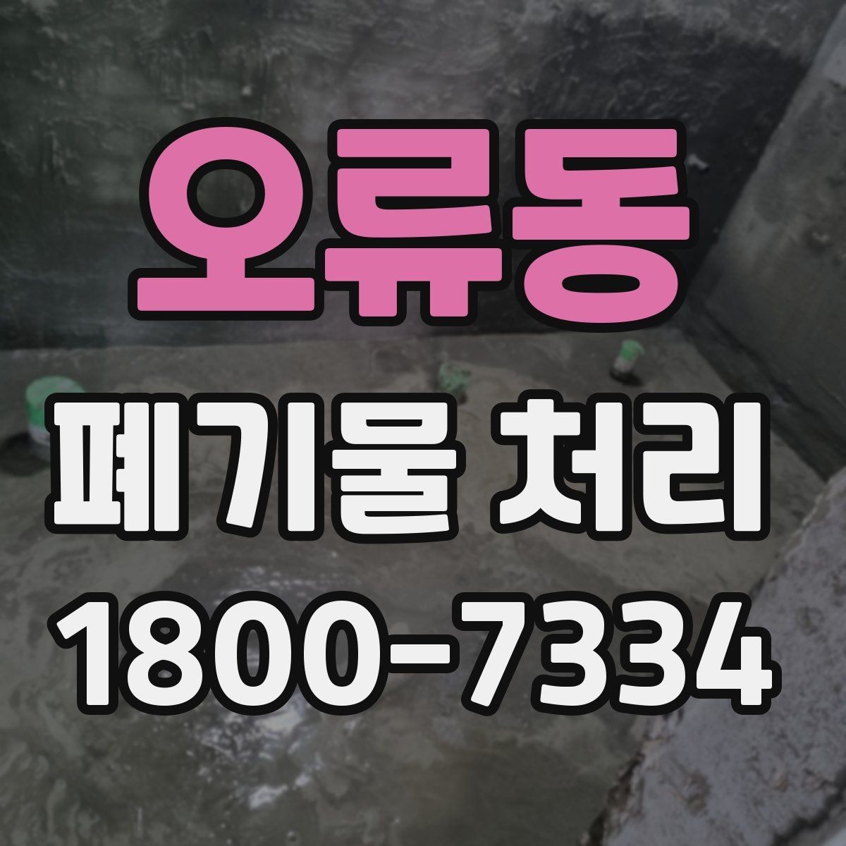 오류동 폐기물 처리 준비물과 진행 순서 한눈에 보기