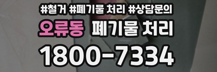 오류동 폐기물 처리