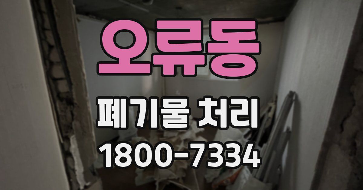 오류동 폐기물 처리