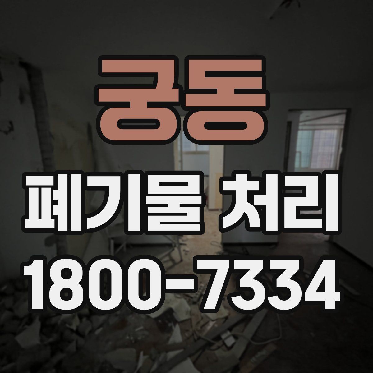 궁동 폐기물 처리 비용을 줄이는 방법