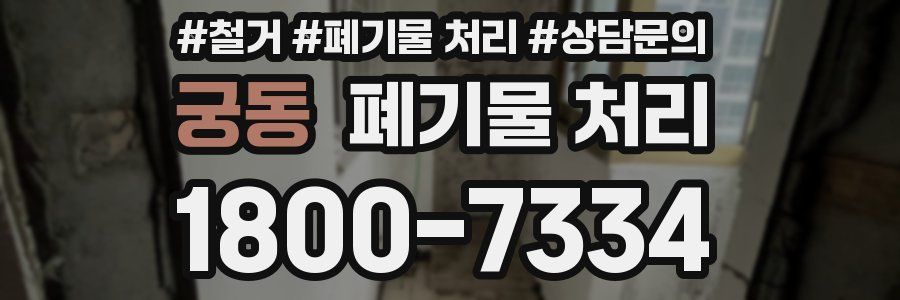 궁동 폐기물 처리