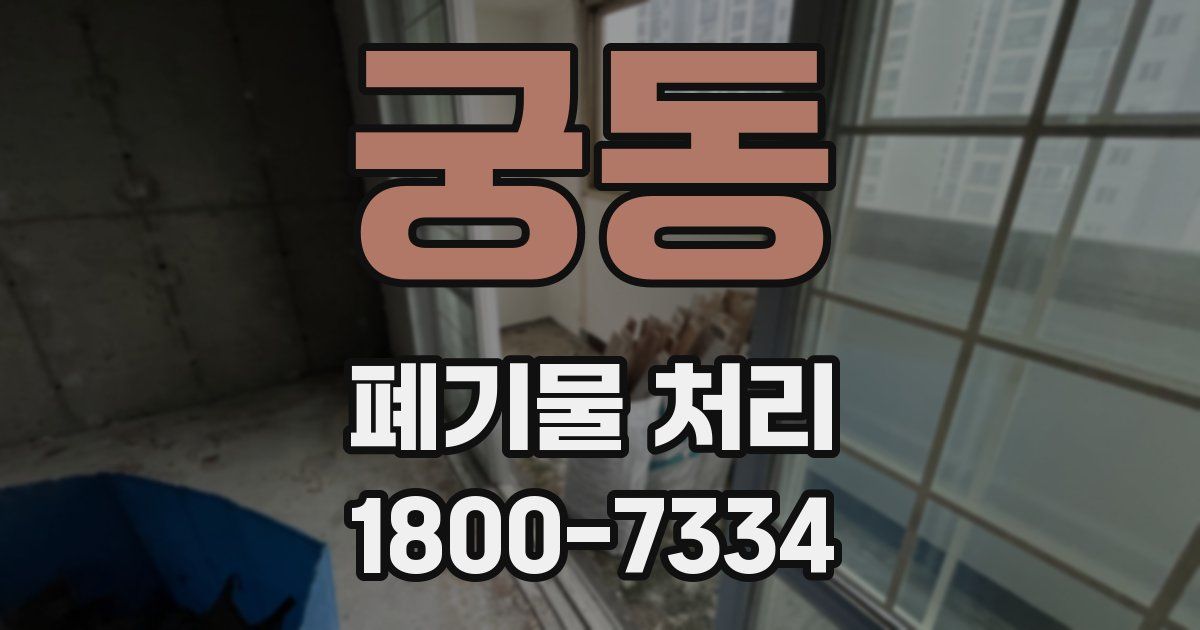 궁동 폐기물 처리