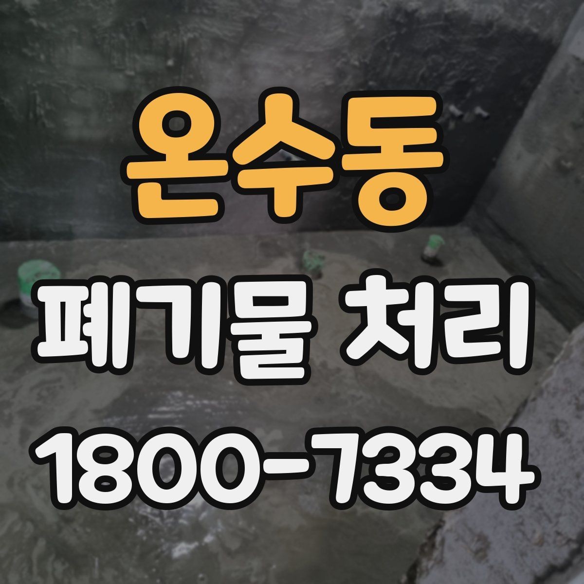 온수동 폐기물 처리 준비 서류와 진행 순서