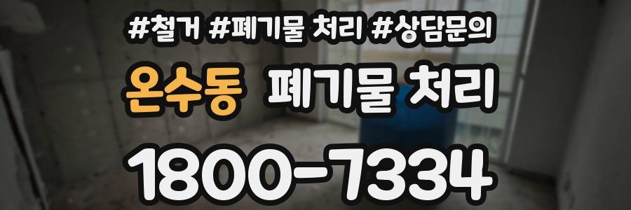온수동 폐기물 처리