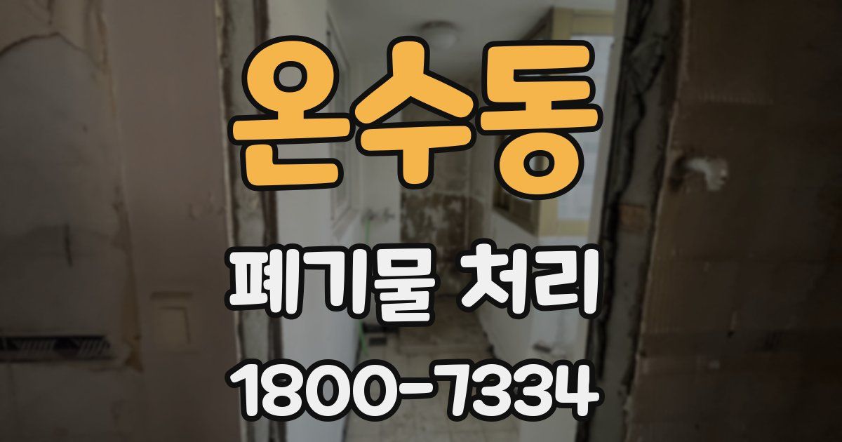 온수동 폐기물 처리