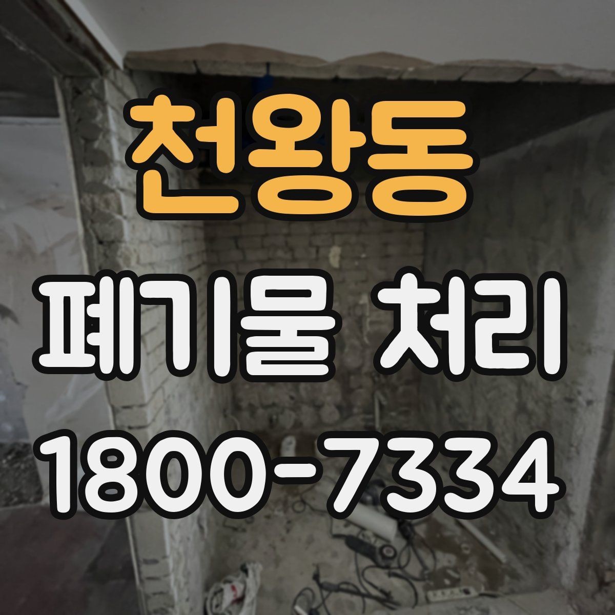 천왕동 폐기물 처리 비용 절감에 도움이 되는 습관