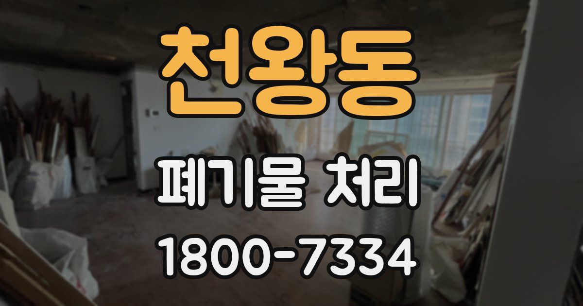 천왕동 폐기물 처리