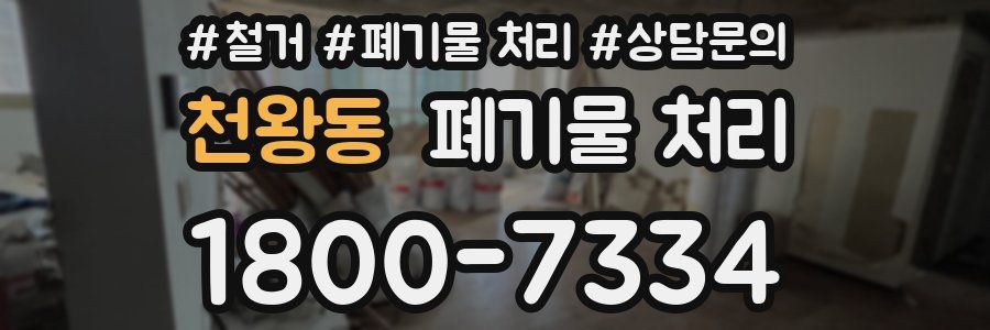 천왕동 폐기물 처리