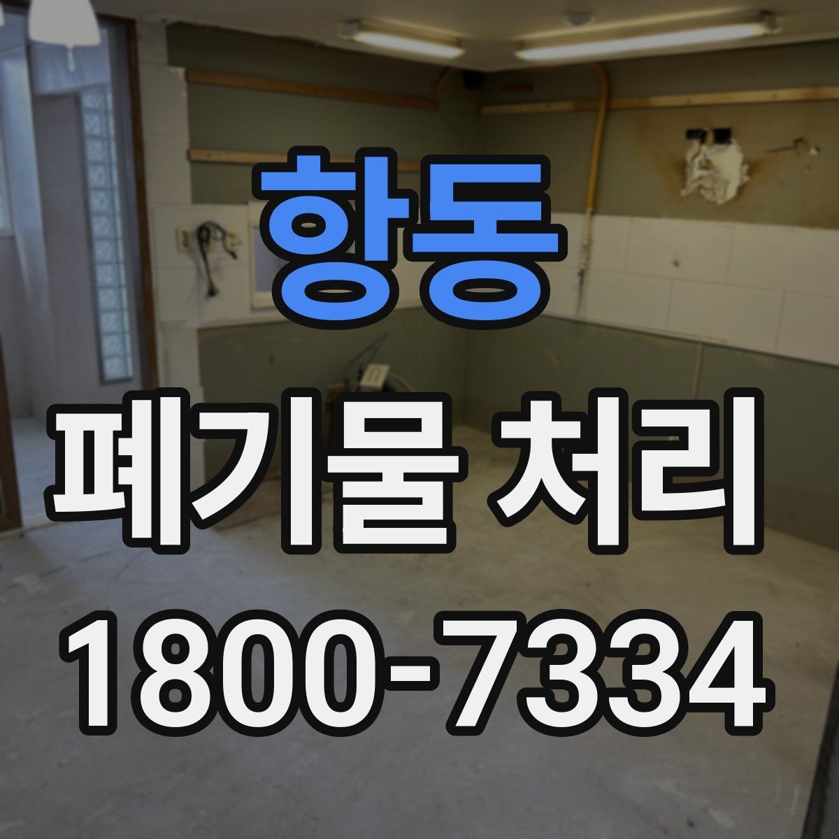 항동 폐기물 처리 관련 민원 예방 방법