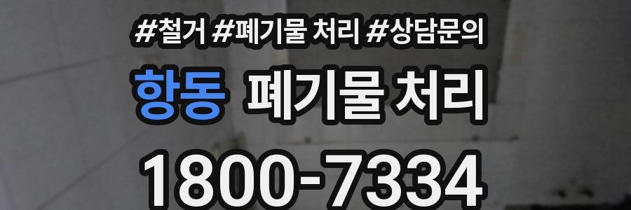 항동 폐기물 처리