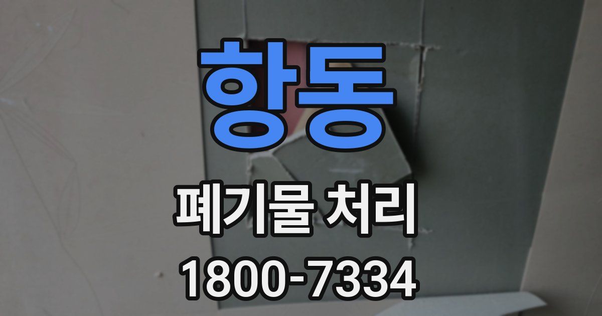항동 폐기물 처리