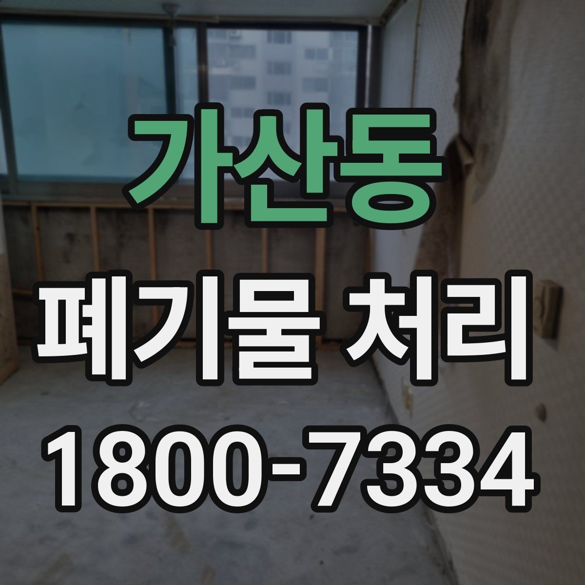 가산동 폐기물 처리 신청 전에 확인할 점