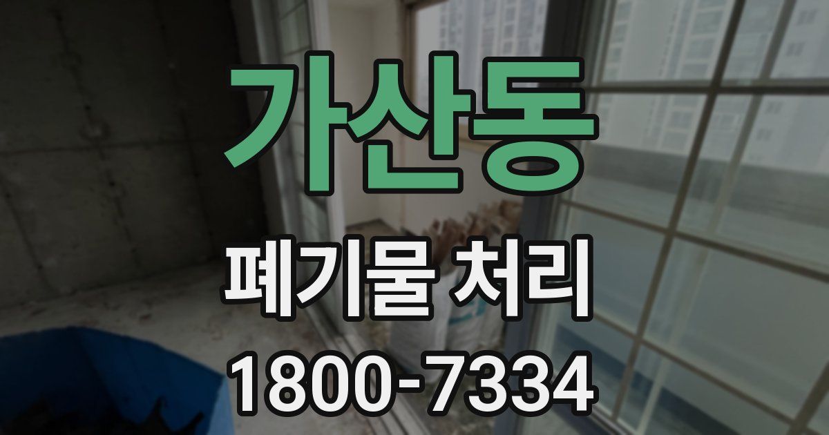 가산동 폐기물 처리