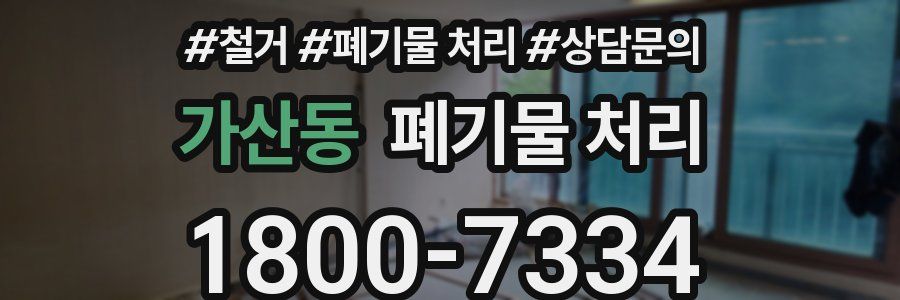 가산동 폐기물 처리