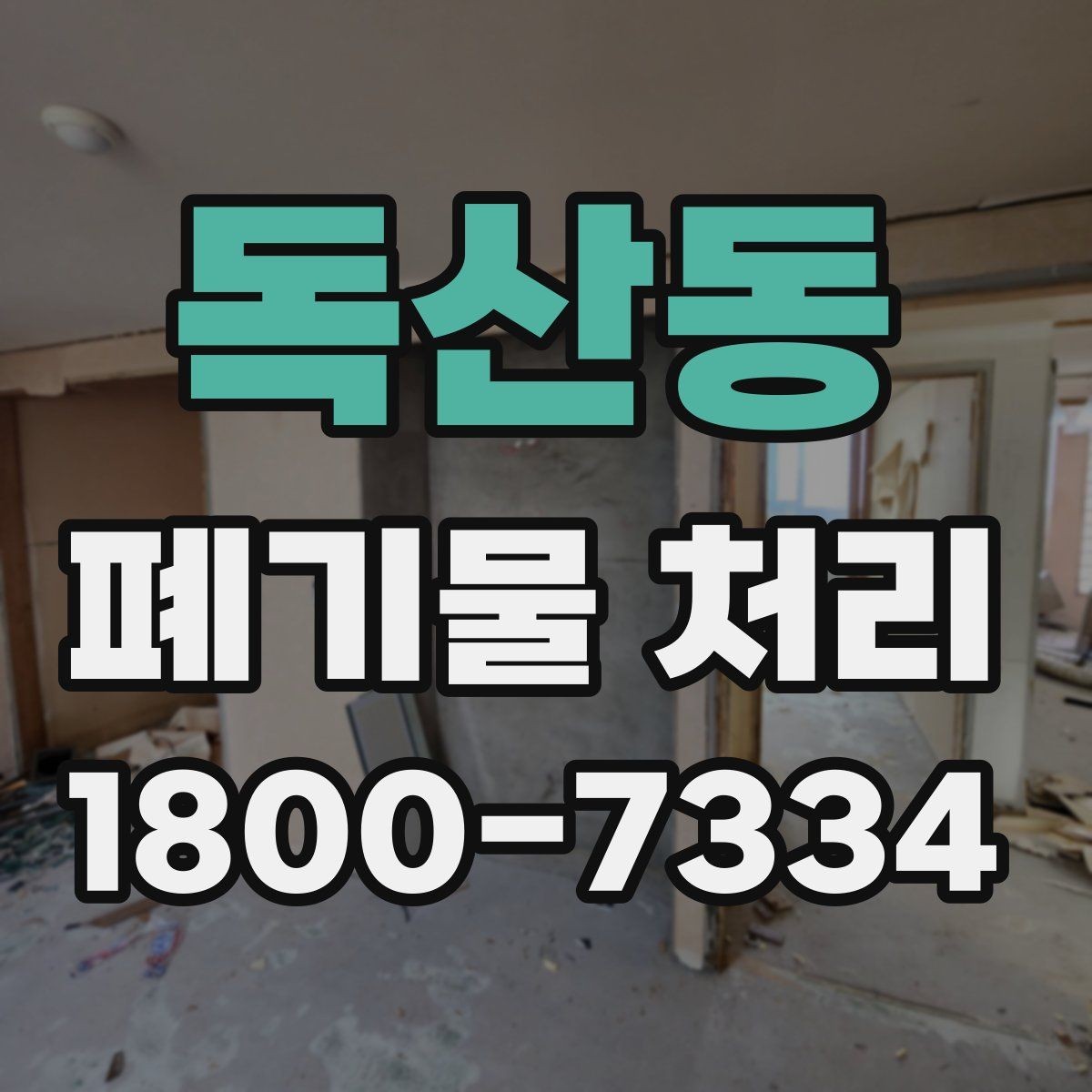 독산동 폐기물 처리 현장 사례로 보는 준비 과정