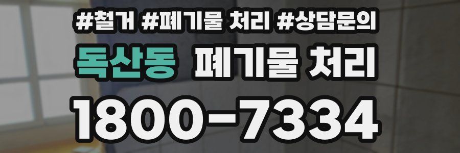 독산동 폐기물 처리